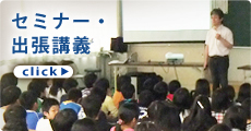 セミナー・出張講義